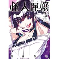 Amazon.co.jp: 怪人麗嬢 1巻 (デジタル版ガンガンコミックスJOKER